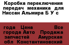 Коробка переключения передач (механика) для Ниссан Альмира Б/У с 2014 года › Цена ­ 22 000 - Все города Авто » Продажа запчастей   . Амурская обл.,Константиновский р-н